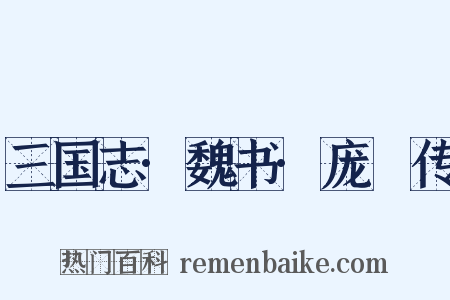 三国志·魏书·庞惪传是什么意思的图片